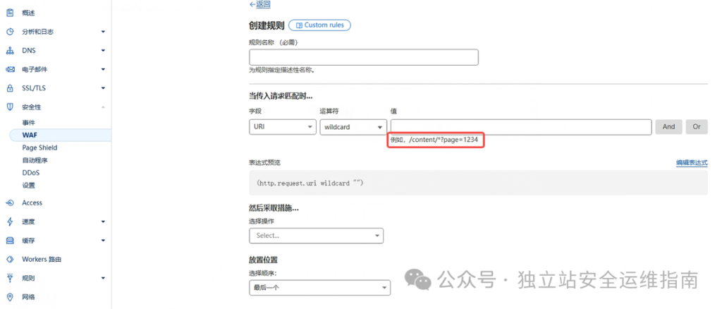 CloudFlare-创建安全规则