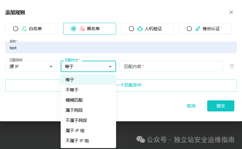 WAF自定义防护规则-添加规则-匹配方式条件选项